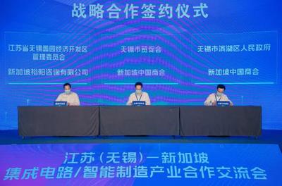 江蘇(無錫)-新加坡集成電路及智能制造產(chǎn)業(yè)合作交流會(huì)暨無錫市貿(mào)促會(huì)海外聯(lián)絡(luò)點(diǎn)授牌儀式成功舉行，深化區(qū)域產(chǎn)業(yè)協(xié)同與信息技術(shù)服務(wù)合作